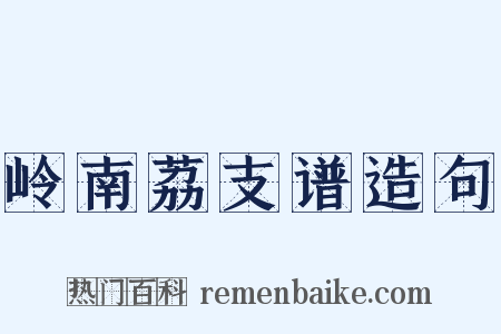 岭南荔支谱造句是什么意思的图片